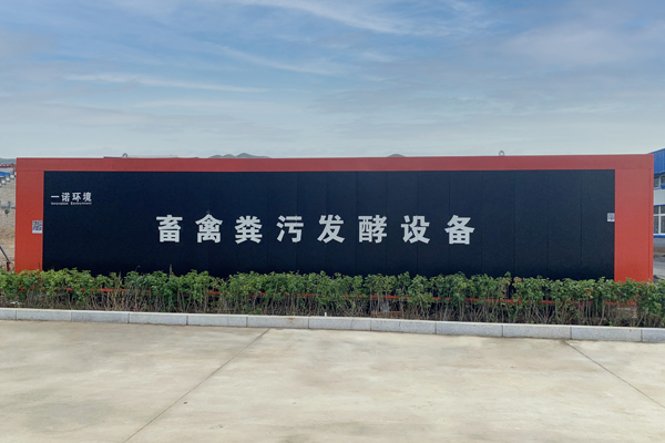 一諾環境畜禽糞便處理設備的優勢是什么？